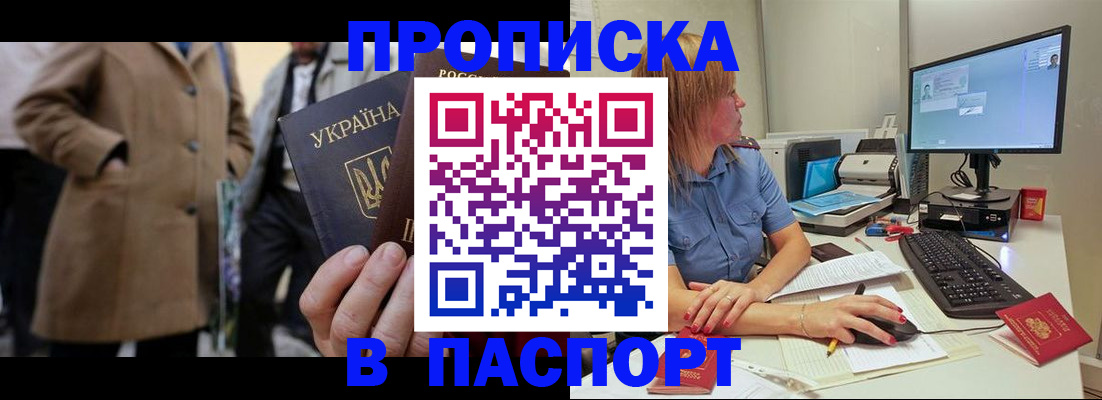 прописка штамп в Балаково